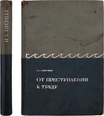 Авербах И.Л. От преступления к труду / Под ред. А.Я. Вышинского; худож. Н.В. Ильин. М.: Государственное издательство «Советское законодательство», 1936.